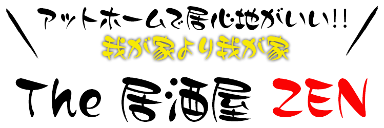 アットホームで居心地がい!!我が家より我が家