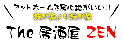 アットホームで居心地がい!!我が家より我が家